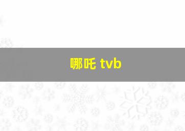 哪吒 tvb